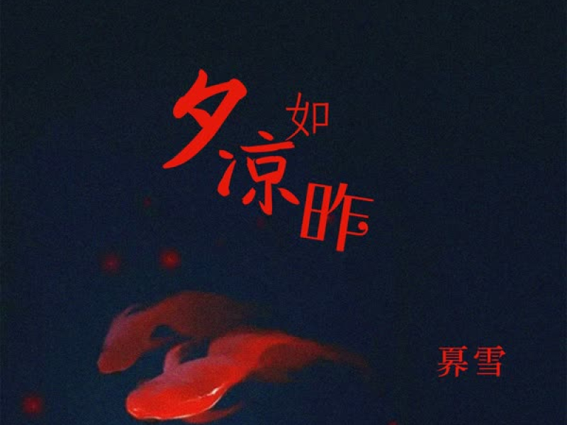 夕凉如昨 (Single)