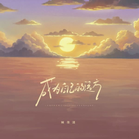 成为自己的远方 (Single)
