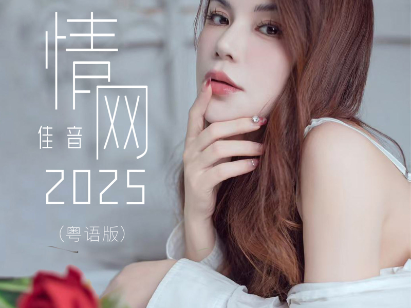 情网2025 (粤语版) (Single)
