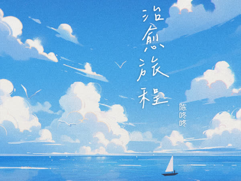 治愈旅程 (Single)
