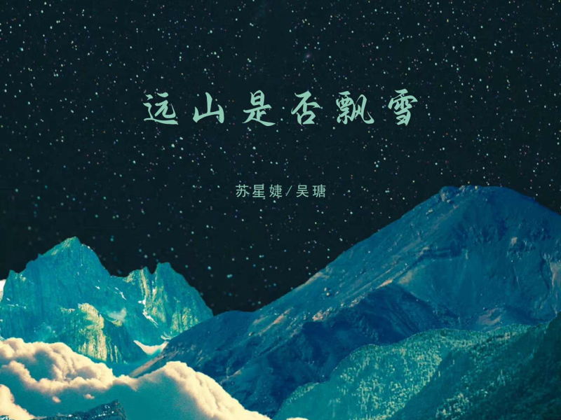 远山是否飘雪 (Single)
