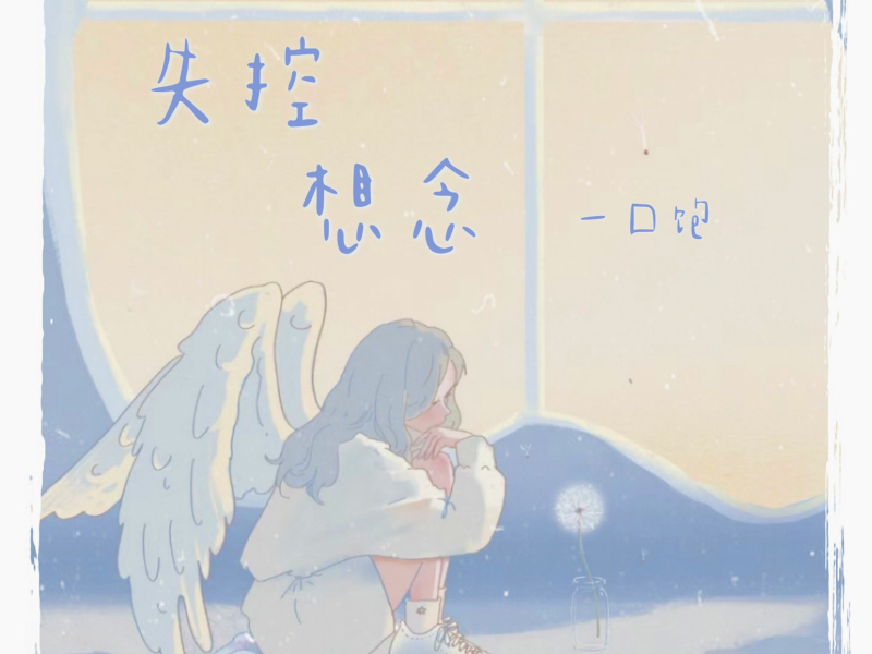 失控想念 (Single)