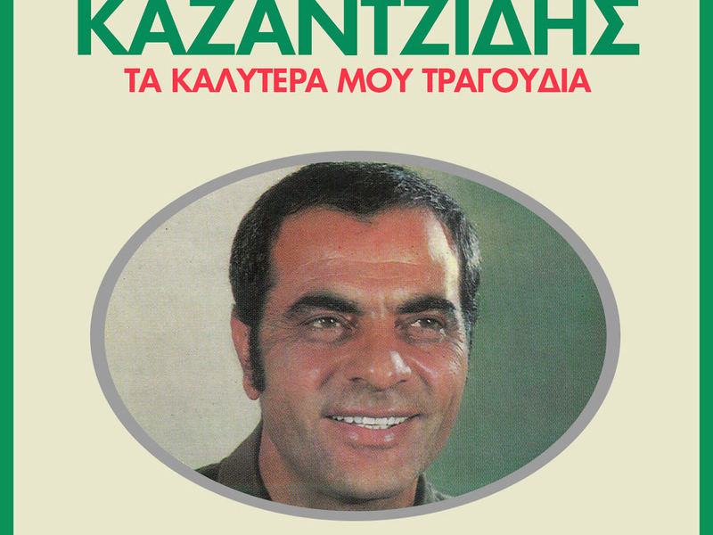 Ta Kalitera Mou Tragoudia (Vol. 1)