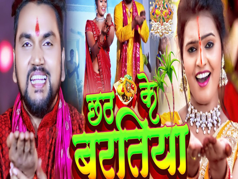 Chhath Ke Baratiya (Single)