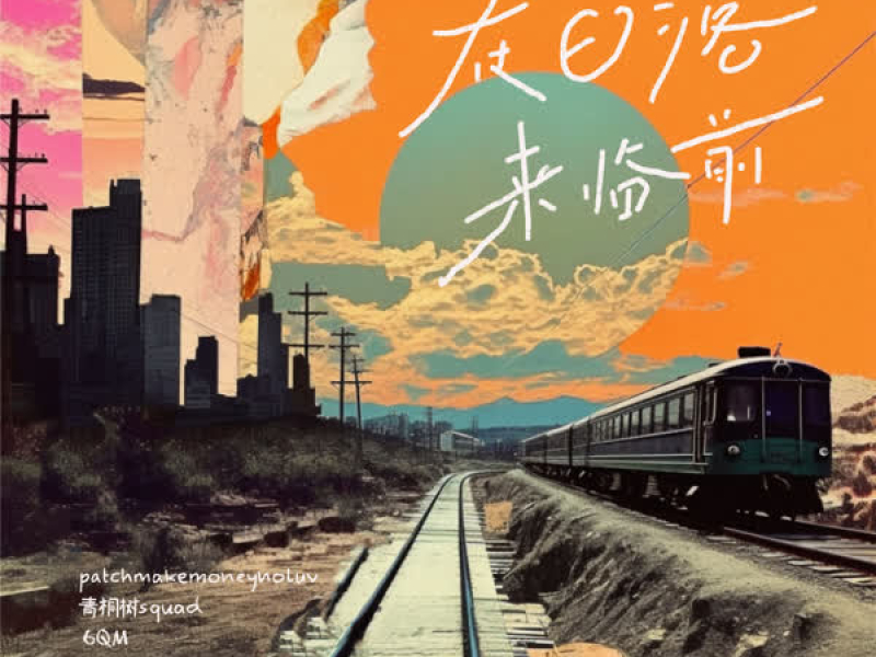 在日落来临前 (Single)