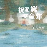 捉泥鳅，忆童年 (童谣版) (Single)
