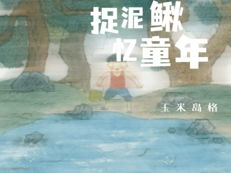 捉泥鳅，忆童年 (童谣版) (Single)