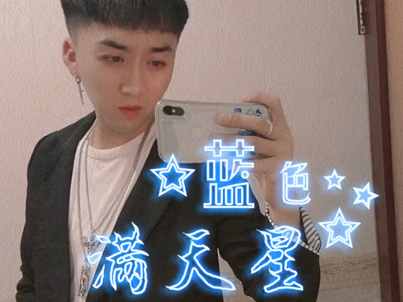 蓝色满天星 (Single)