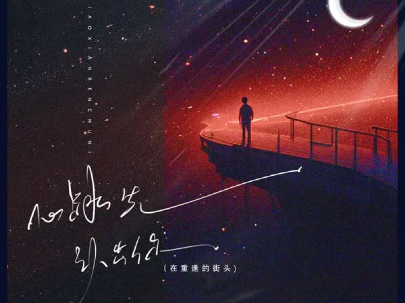 心跳先认出你 (在重逢的街头) (Single)