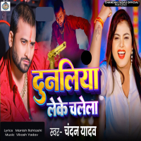 Dunaliya Leke Chalela (Single)