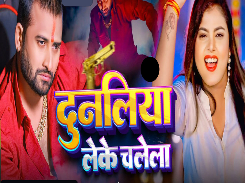 Dunaliya Leke Chalela (Single)