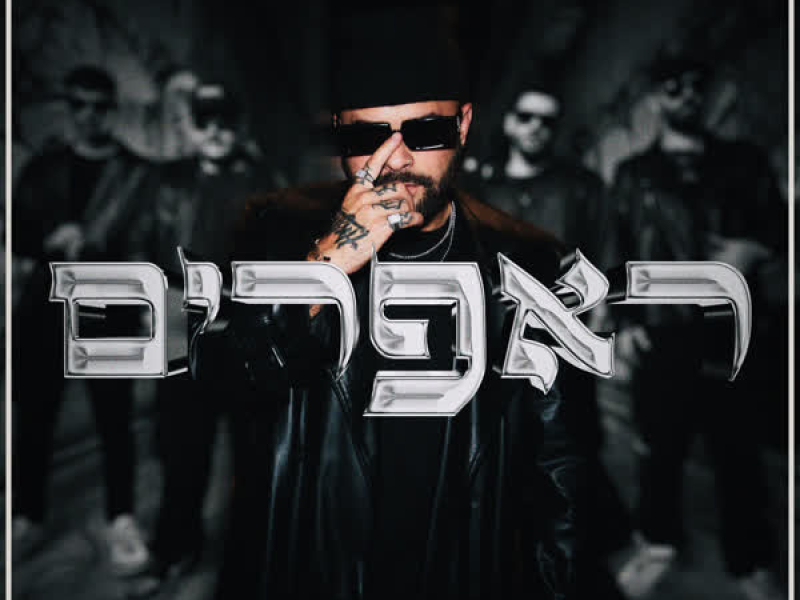 ראפרים (Single)