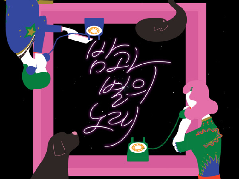 밤과 별의 노래 Starry Night (Single)