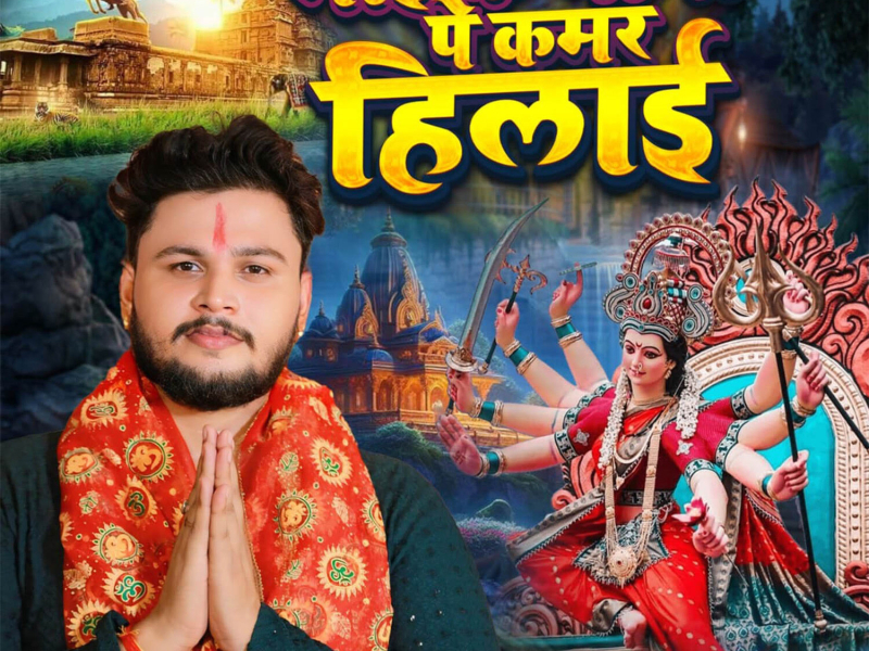 Mai Ke Gana Pe Kamar Hilai (Single)