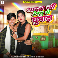 Yadav Ji Tempu Se Ghumada (Single)
