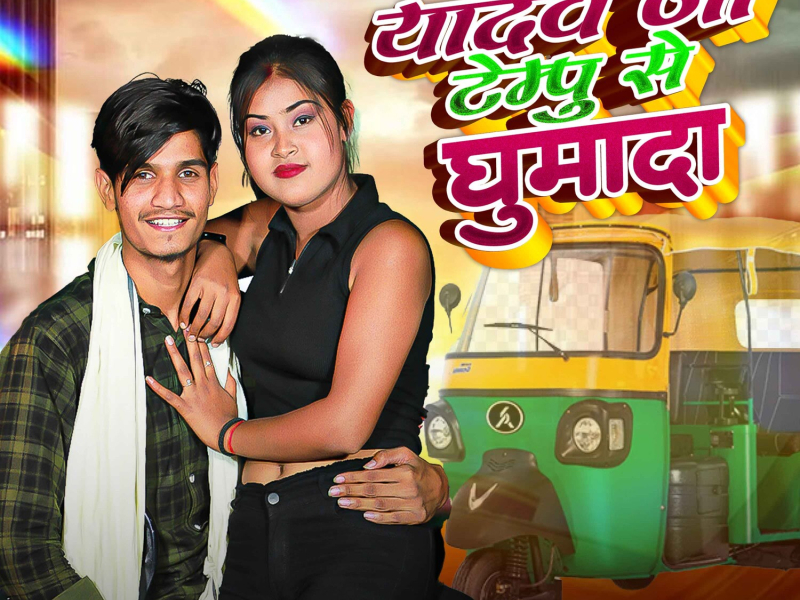 Yadav Ji Tempu Se Ghumada (Single)