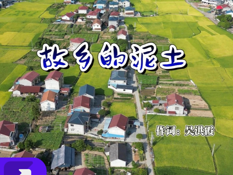 故乡的泥土 (EP)