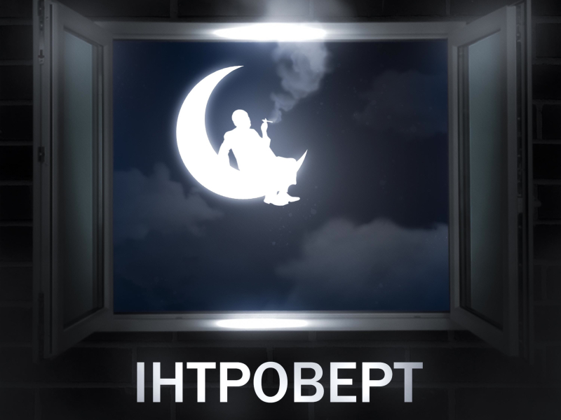 Інтроверт (Single)