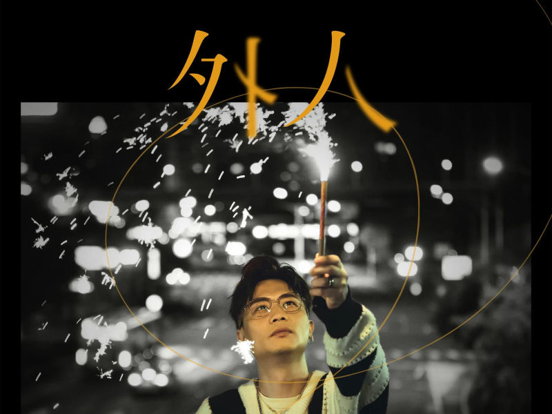 Dear Stranger (Single)