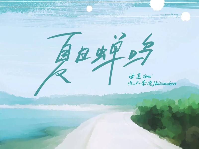 夏日蝉鸣 (Single)