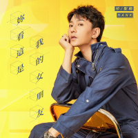 妳看这是我的女朋友 (EP)