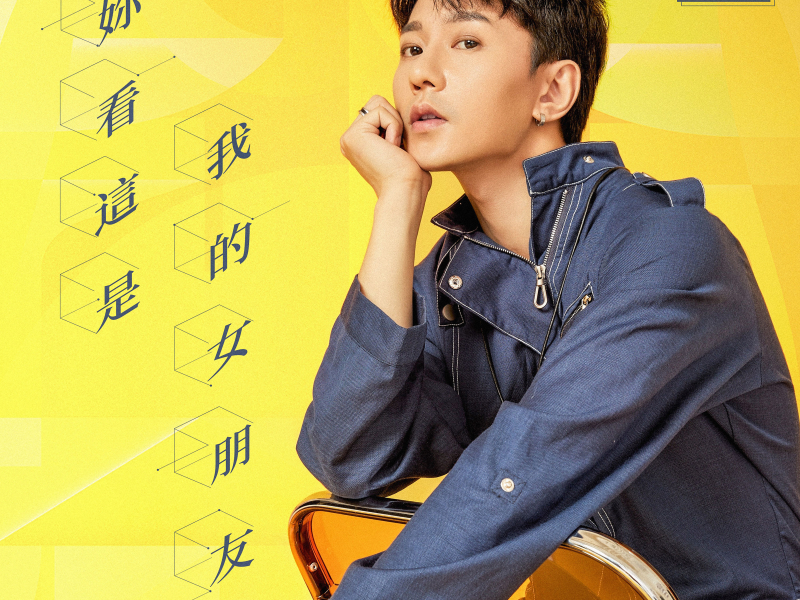 妳看这是我的女朋友 (EP)