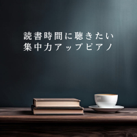 読書時間に聴きたい集中力アップピアノ