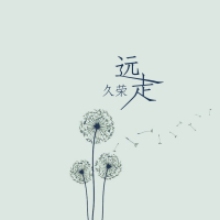 远走 (Single)