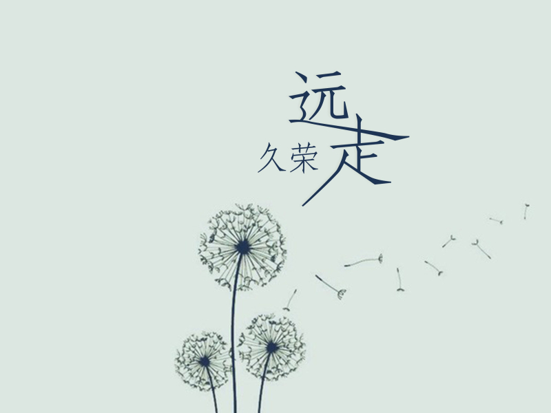 远走 (Single)