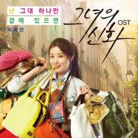 그녀의 신화 (Original Television Soundtrack) Pt. 2 (Single)