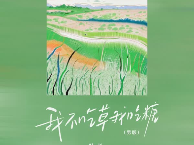 我不吃草我吃糖（男版） (Single)
