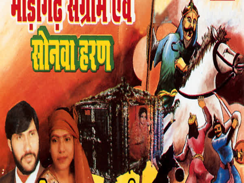 Birha (Muqabla Madhogarh,Sangram)