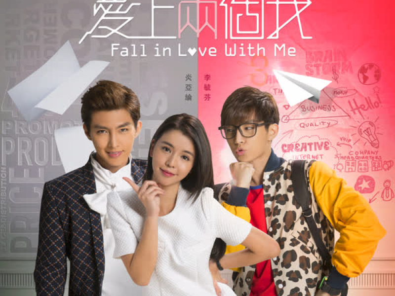 「愛上兩個我」主題曲