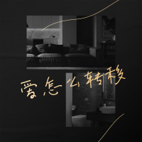 爱怎么转移 (Single)
