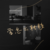 爱怎么转移 (Single)