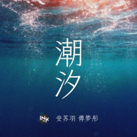 潮汐 (Single)