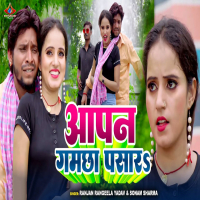 Aapan Gamchha Pasar (Single)