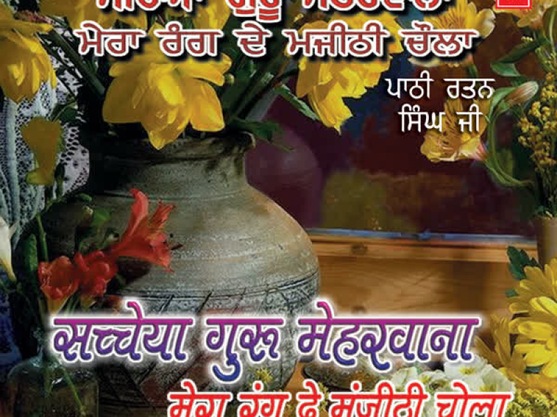 Sachcheya Guru Meharwana Vol-15
