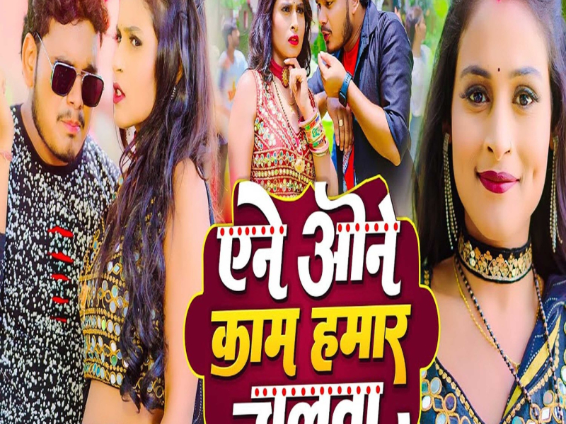 Ane One Kam Hamar Chalata (Single)