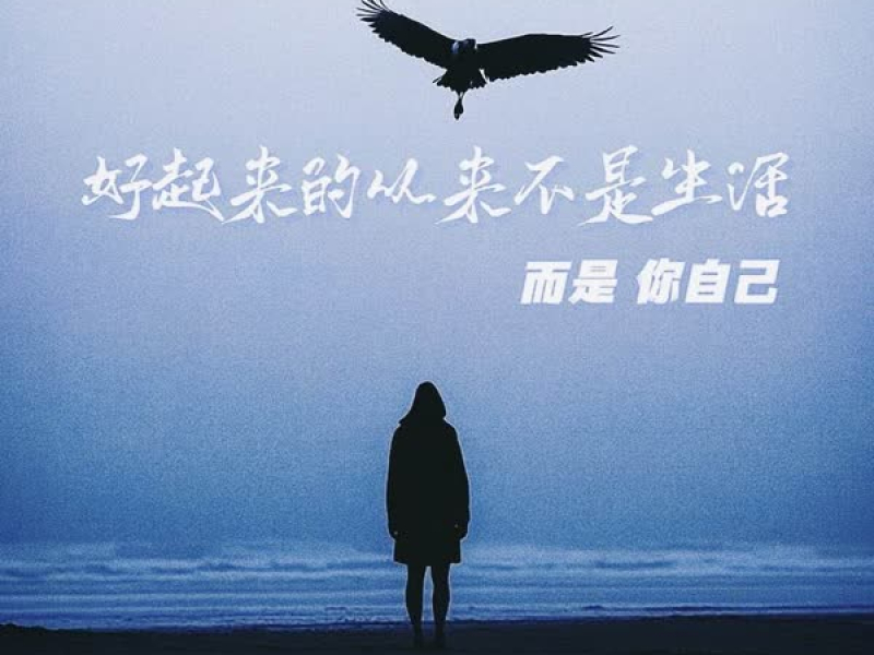 好起来的从来不是生活 而是你自己 (Single)