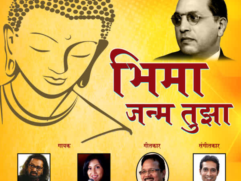 Bhima Janma Tujha (Single)