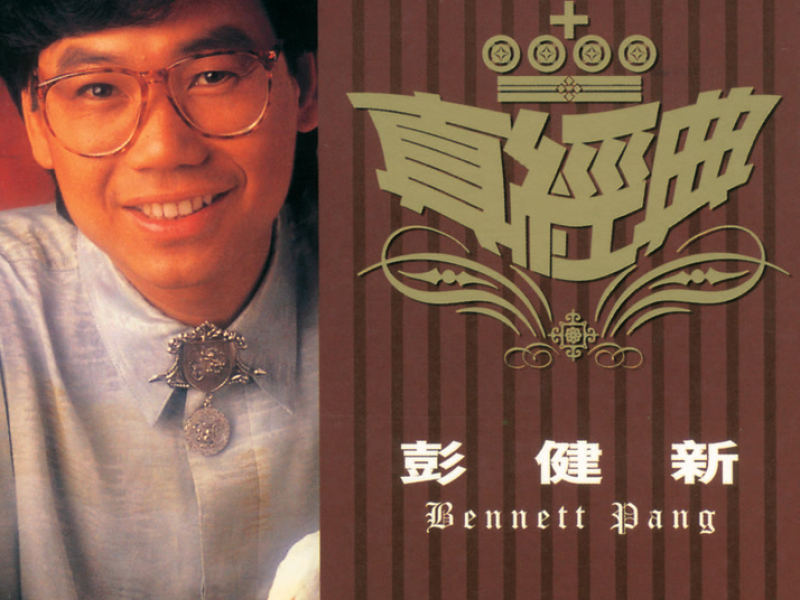 真經典 - 彭健新