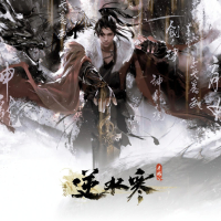 逆水寒之百川集II (游戏《逆水寒》原声带)