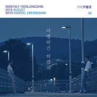 이별하긴 하겠지 (Monthly Project 2019 August Yoon Jong Shin) (Single)