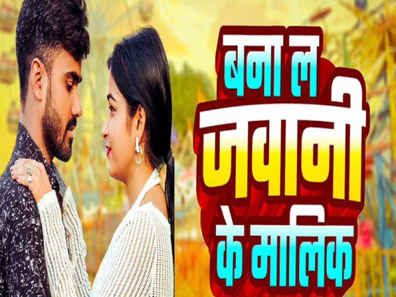 Bana L Jawani Ke Malik (Single)
