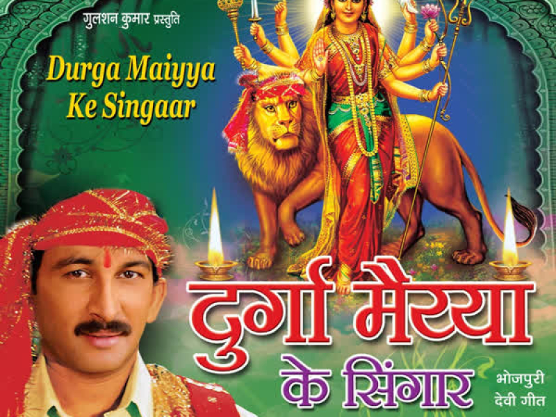 Durga Maiya Ke Singaar