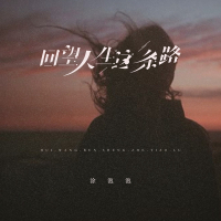 回望人生这条路 (Single)