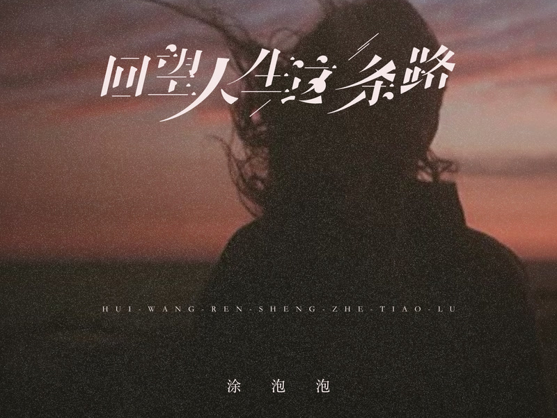 回望人生这条路 (Single)
