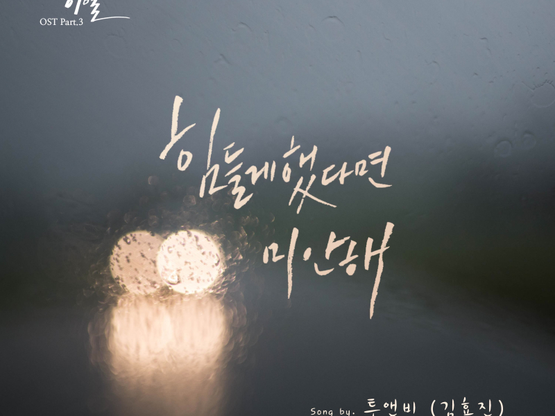 The worst break-up in my life (Original Television Soundtrack), Pt. 3 (Single)