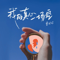 我的真心一场空 (Single)
